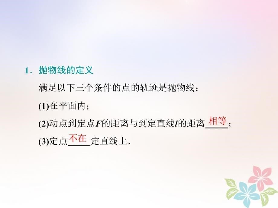 浙江专版2019版高考数学一轮复习第八章平面解析几何第八节抛物线课件_第5页