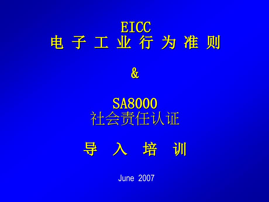 eicc电子工业行为准则ppt课件_第1页