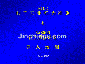 eicc电子工业行为准则ppt课件