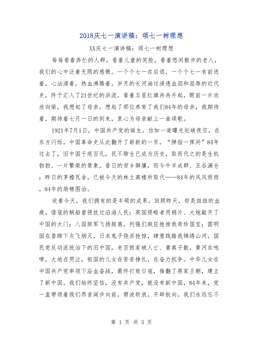 2018庆七一演讲稿：颂七一树理想_第1页