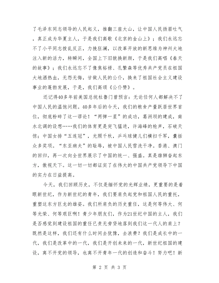 2018庆七一演讲稿：颂七一树理想_第2页