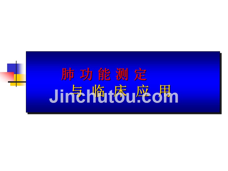 《肺功能1》ppt课件_第1页