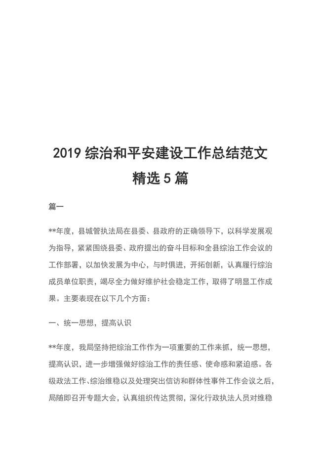 2019综治和平安建设工作总结范文精选5篇