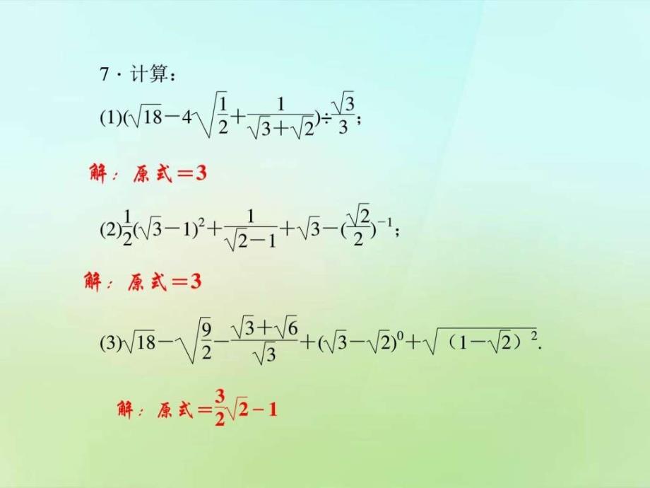 九年级数学上册专题一二次根式的化简与运算习题课件_第3页