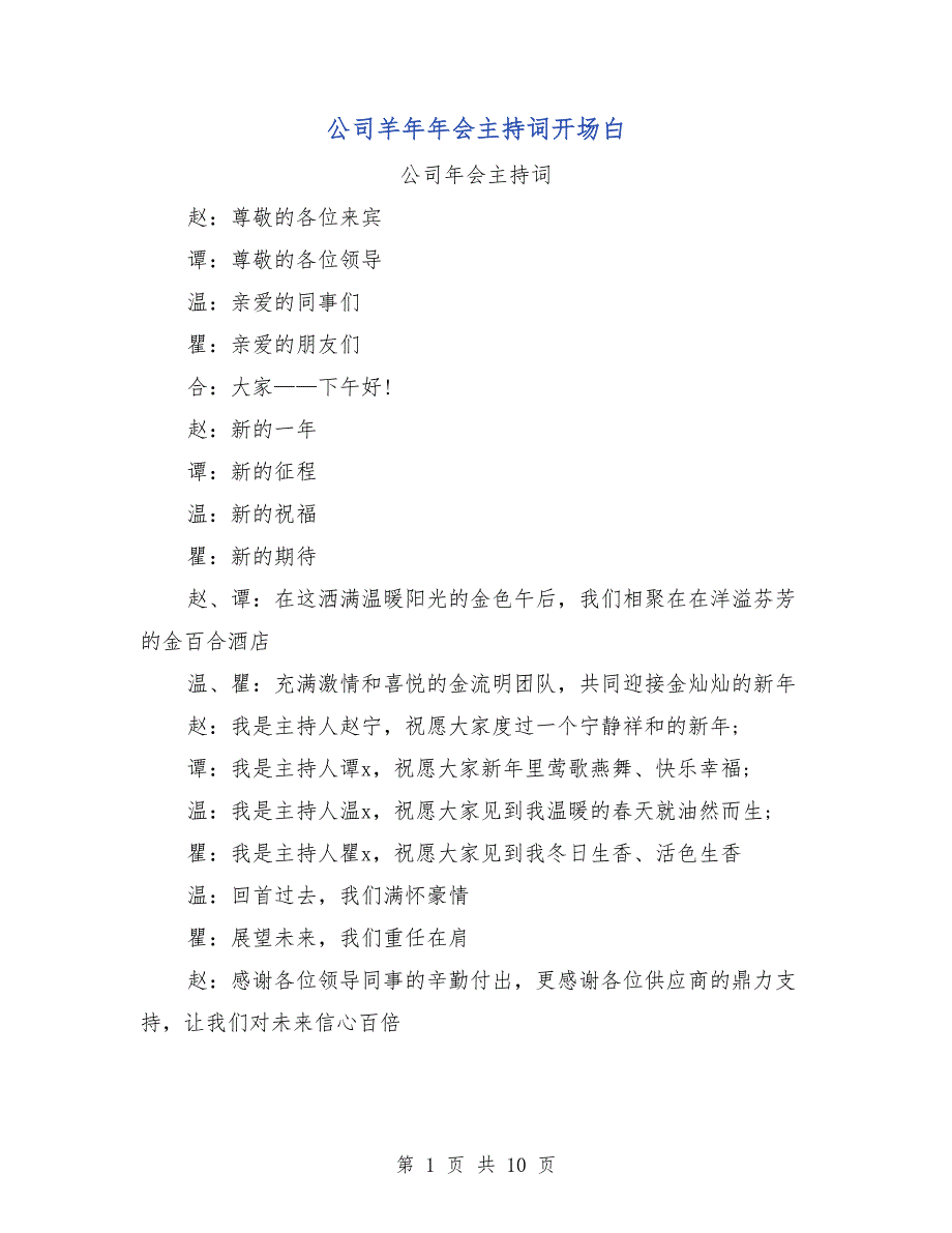 公司羊年年会主持词开场白_第1页