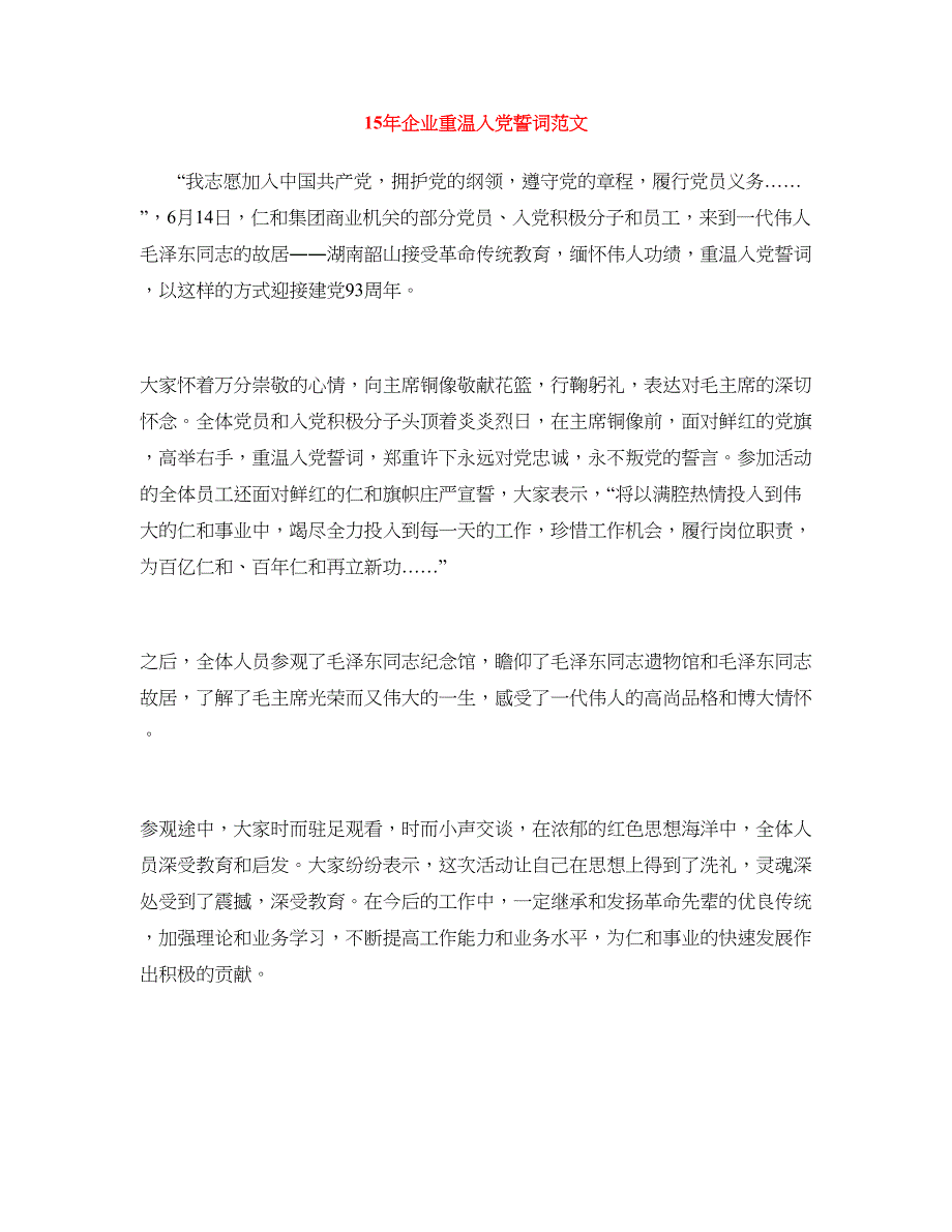 15年企业重温入党誓词范文_第1页