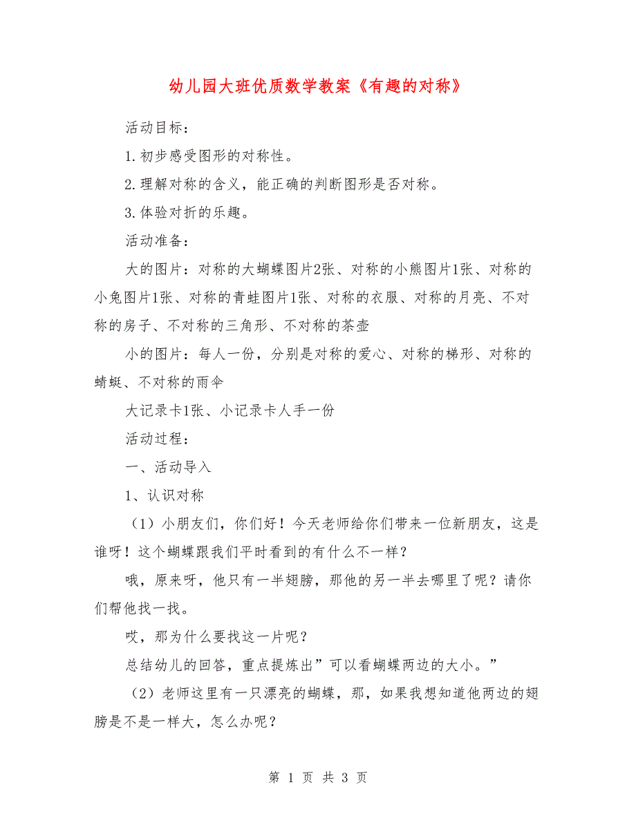 幼儿园大班优质数学教案《有趣的对称》_第1页