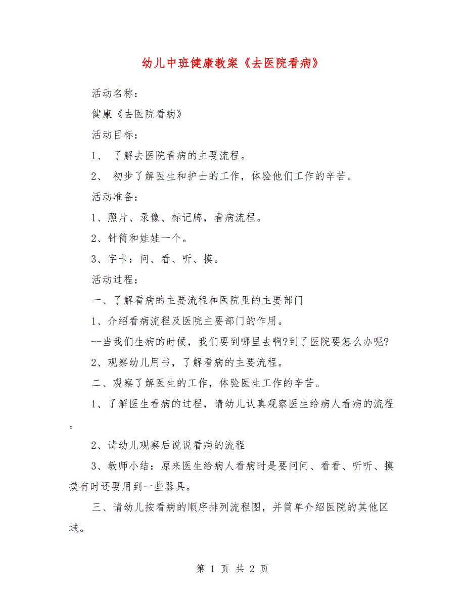 幼儿中班健康教案《去医院看病》_第1页