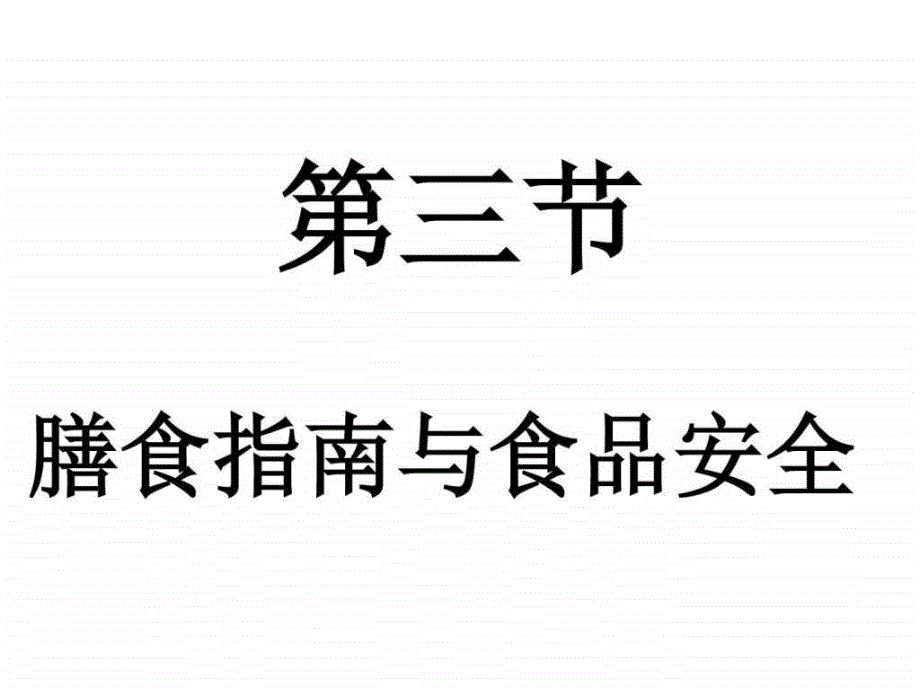 《第三节膳食指南与食品安全》课件_第1页