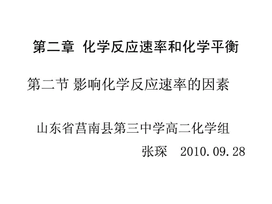 化学：第二章第二节《影响化学反应速率的因素》课件（人教版选修_第1页