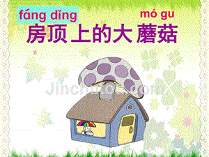 最新北京版语文一下《房顶上的大蘑菇》公开课课件