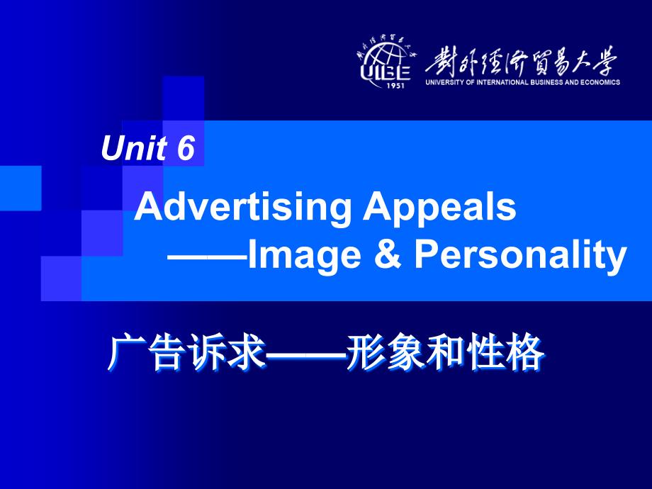 高级商务英语听说（第二版）unit6advertisingappeals－imagepersonality_第1页