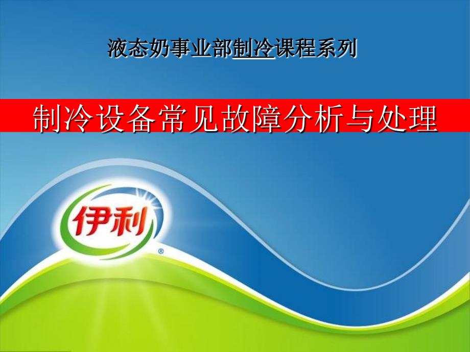 制冷培训（制冷设备常见故障分析与处理1） xx品牌奶集团公司液态奶事业部制冷课程系列_第1页