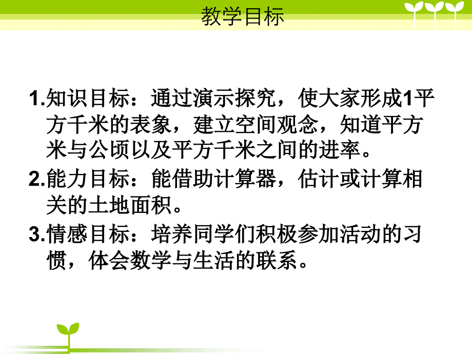 苏教版数学五上《认识平方千米》之四课堂讲解_第2页