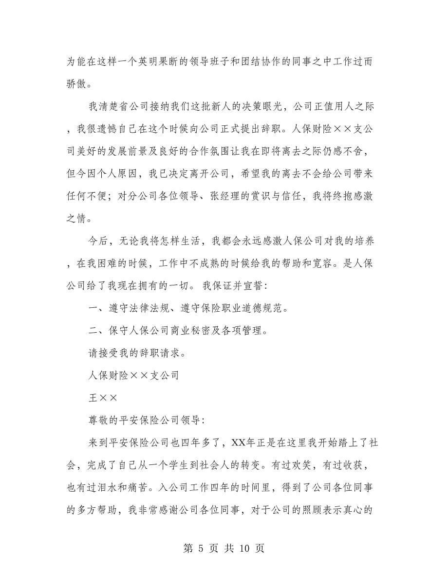 保险公司辞职报告(多篇范文)_第5页