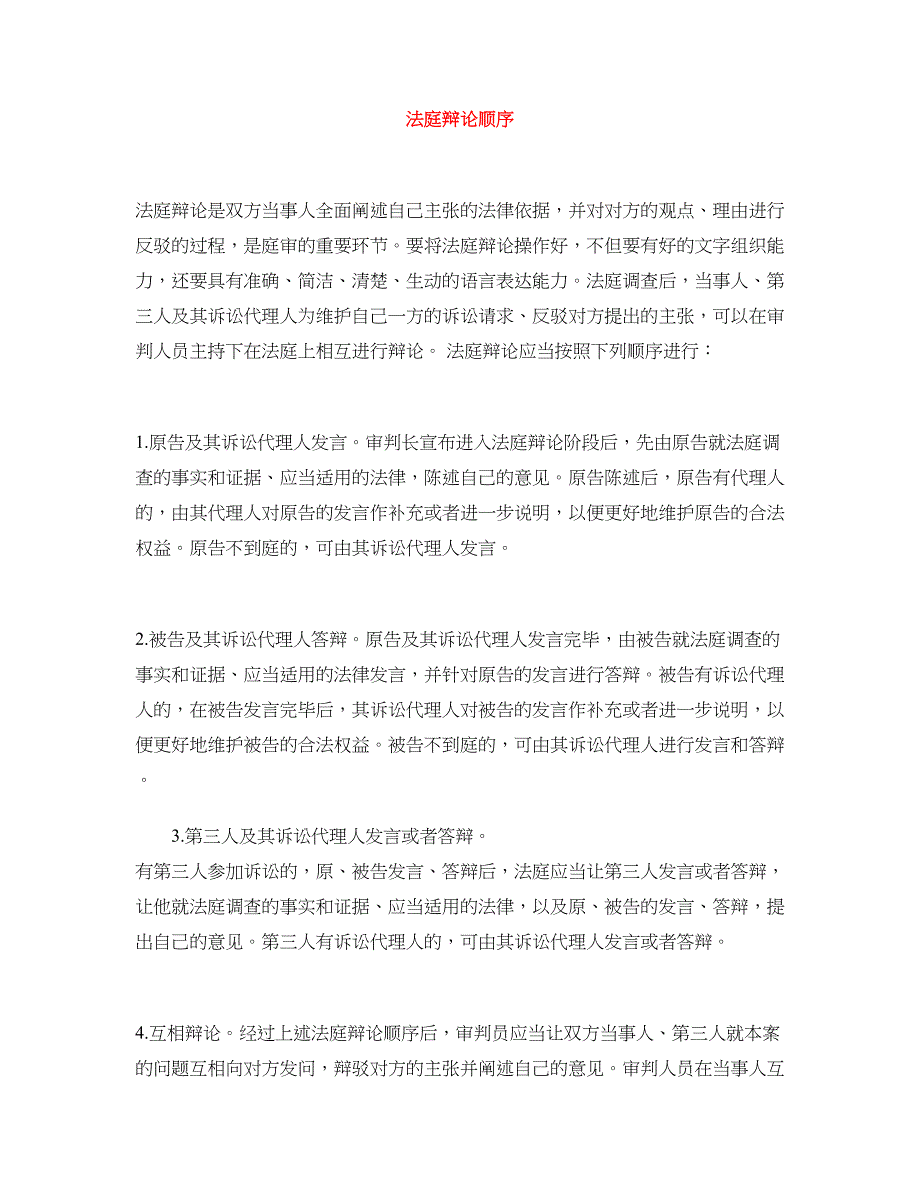 法庭辩论顺序_第1页