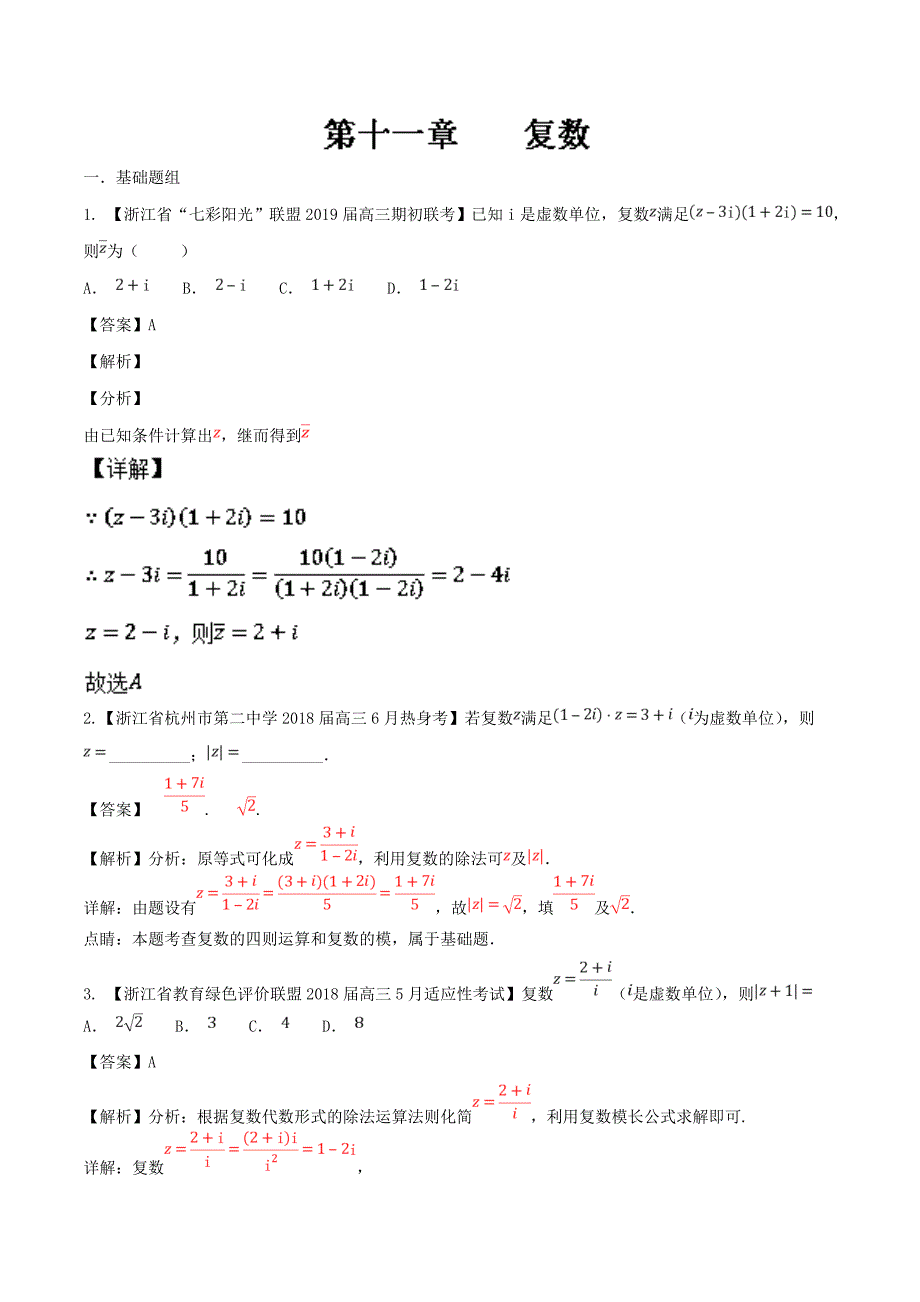 高考专题11 复数-浙江省高考数学复习必备高三优质考卷---精校解析Word版_第1页