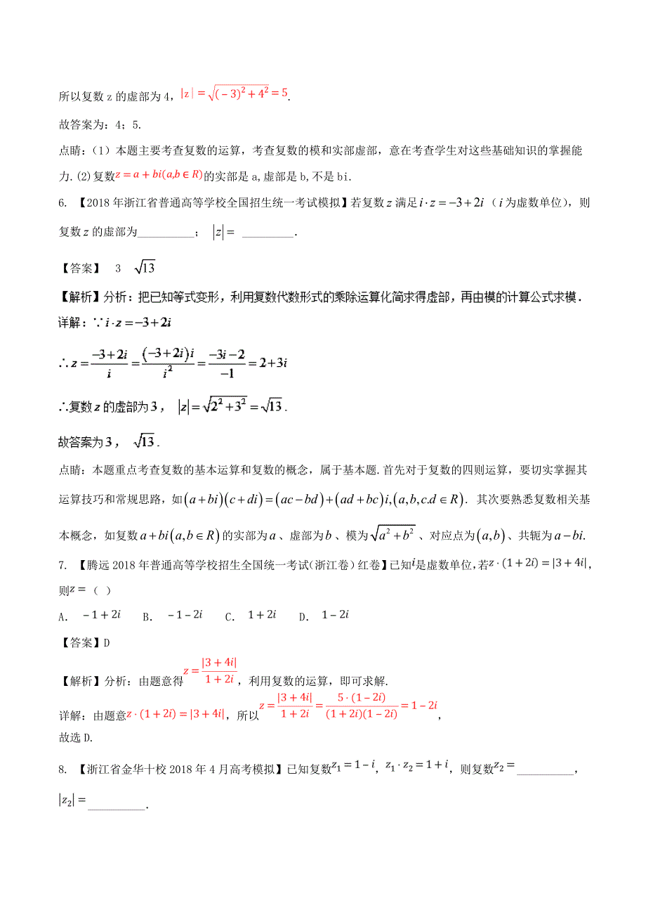 高考专题11 复数-浙江省高考数学复习必备高三优质考卷---精校解析Word版_第3页