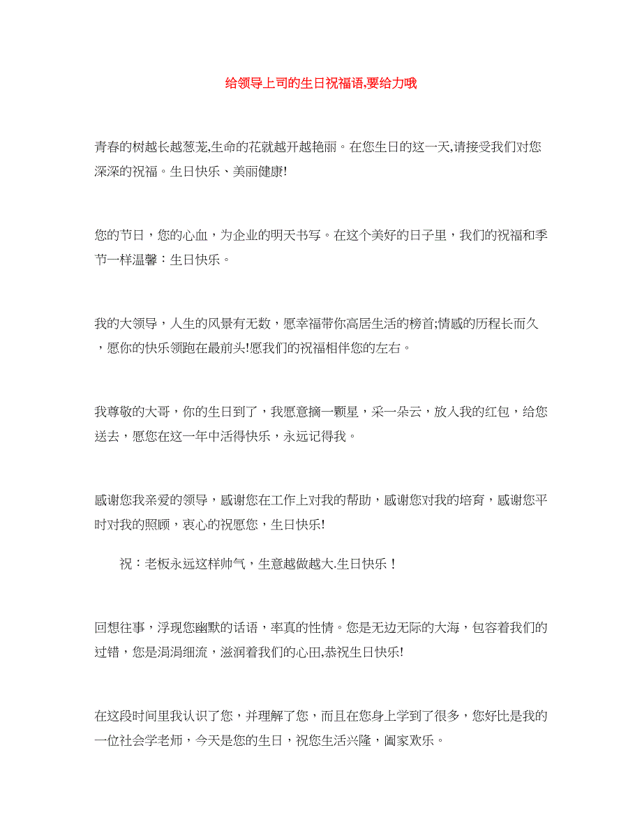 给领导上司的生日祝福语,要给力哦_第1页