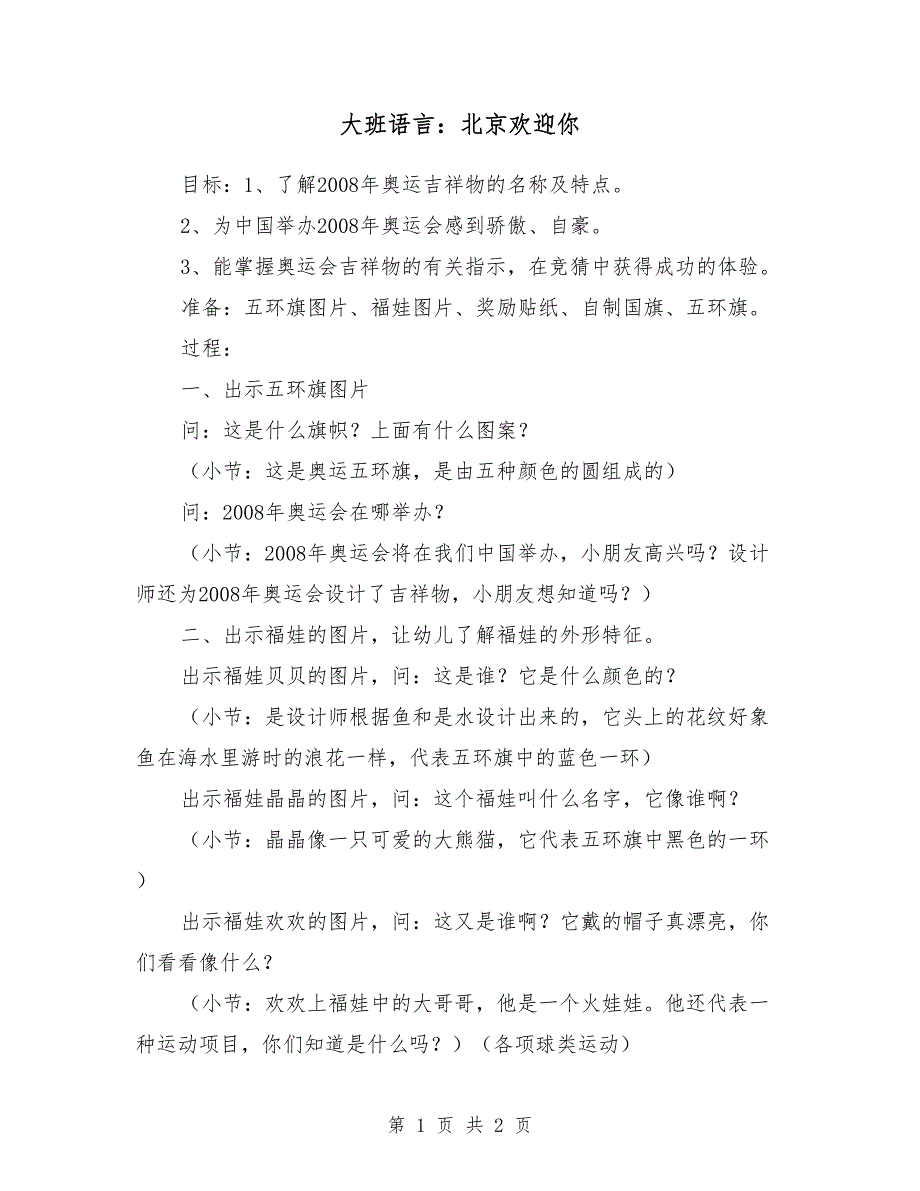 大班语言：北京欢迎你_第1页