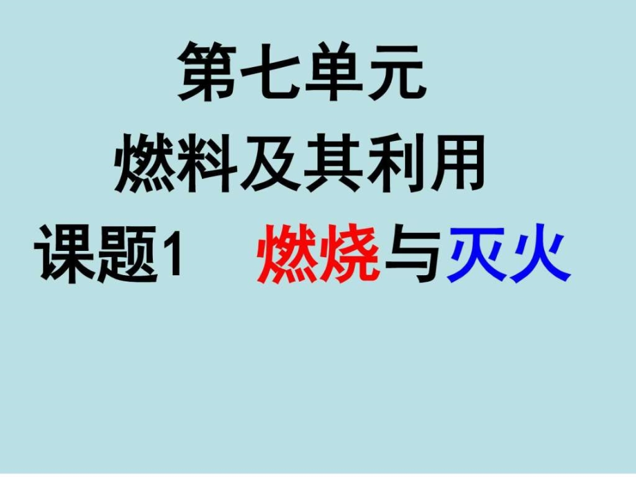 精品中学ppt课件.1燃烧和灭火课件_第1页