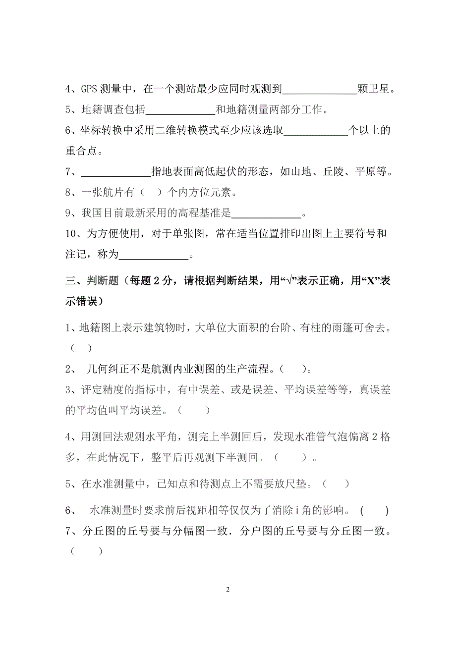 测绘岗位考试试题(内附《测量学》试题集与答案)_第3页