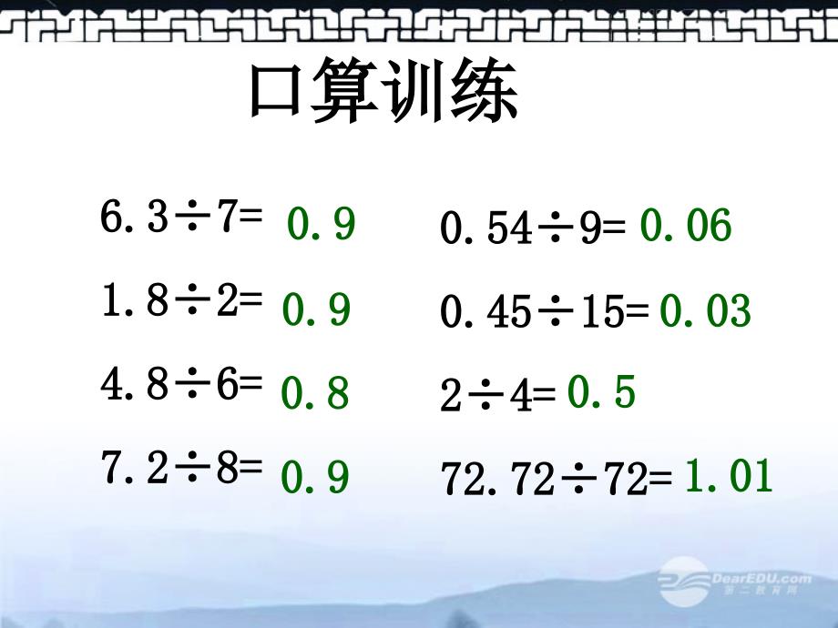 五年级数学上册-除数是小数除法课件-冀教版_第3页