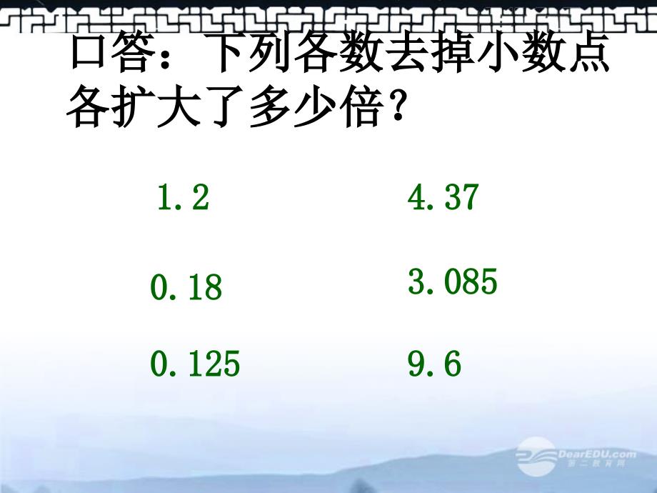 五年级数学上册-除数是小数除法课件-冀教版_第4页