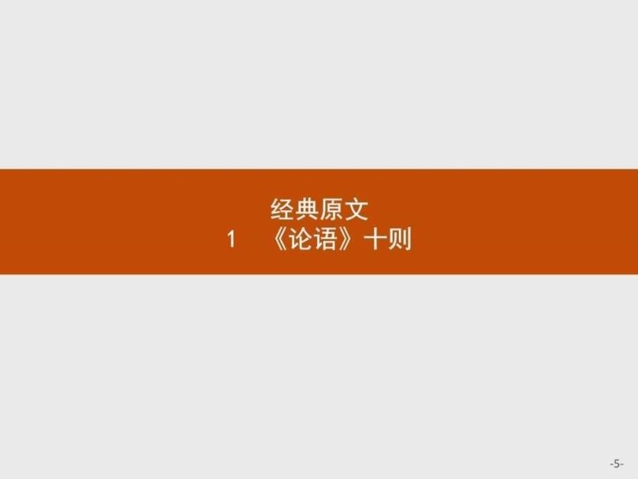 2017-2018学年高中语文人教版选修《中国文化经典研读》_1603393452_第5页