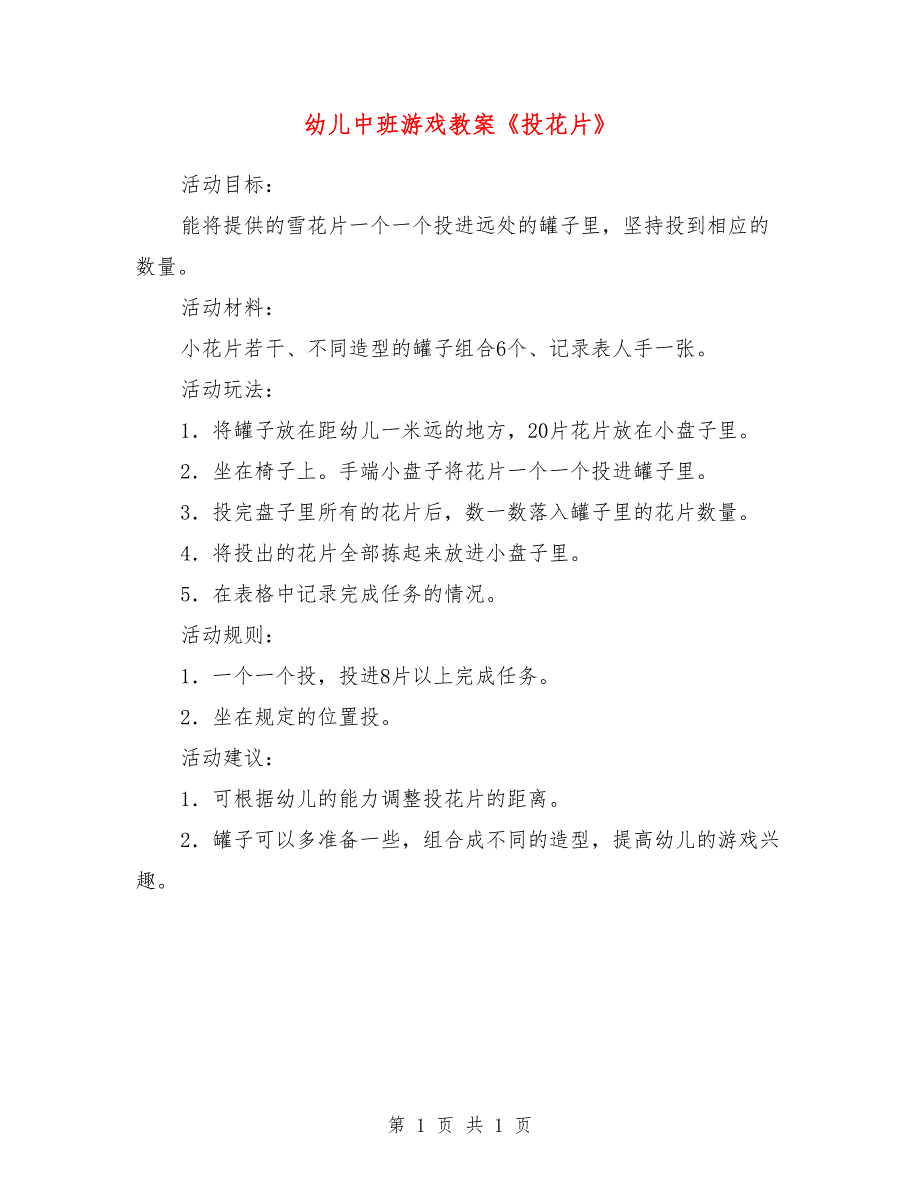 幼儿中班游戏教案《投花片》_第1页