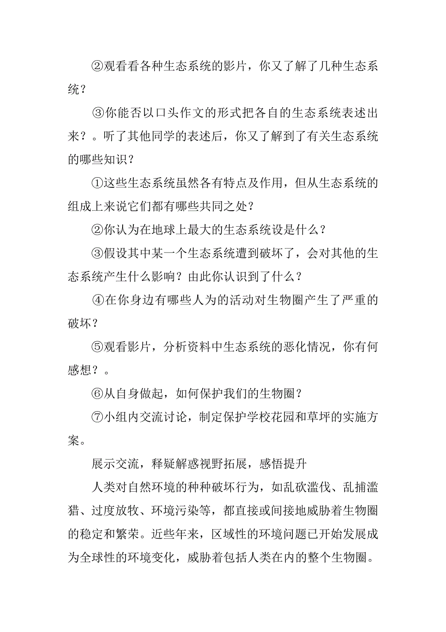 七年级生物生物圈是最大的生态系统教学设计_第3页