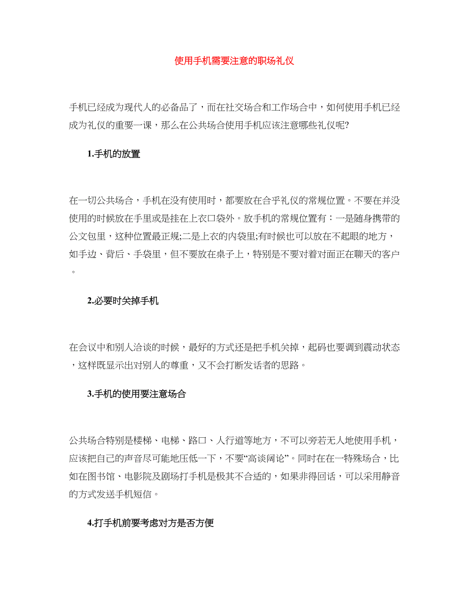 使用手机需要注意的职场礼仪_第1页