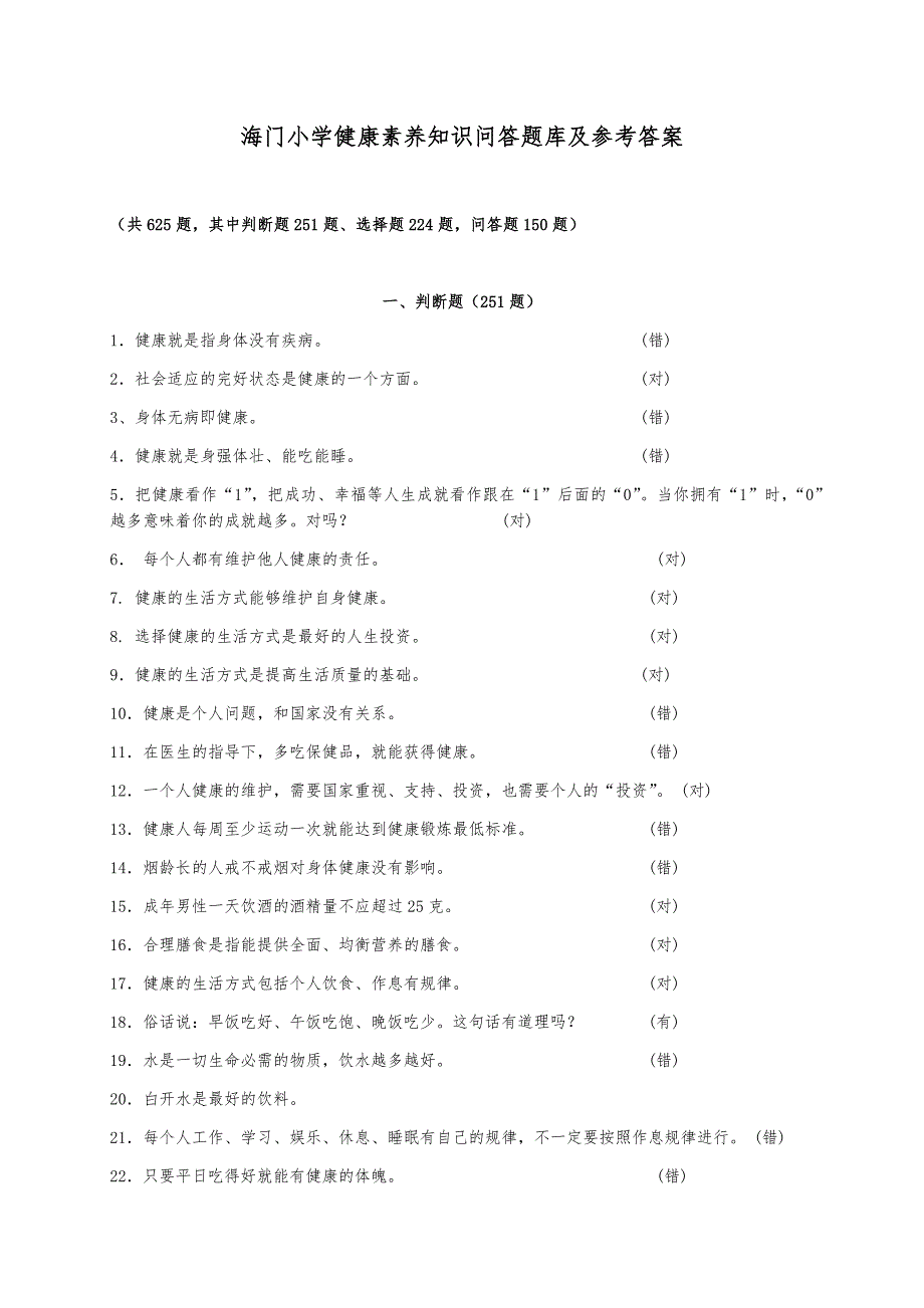 健康素养知识问答题库与答案_第1页