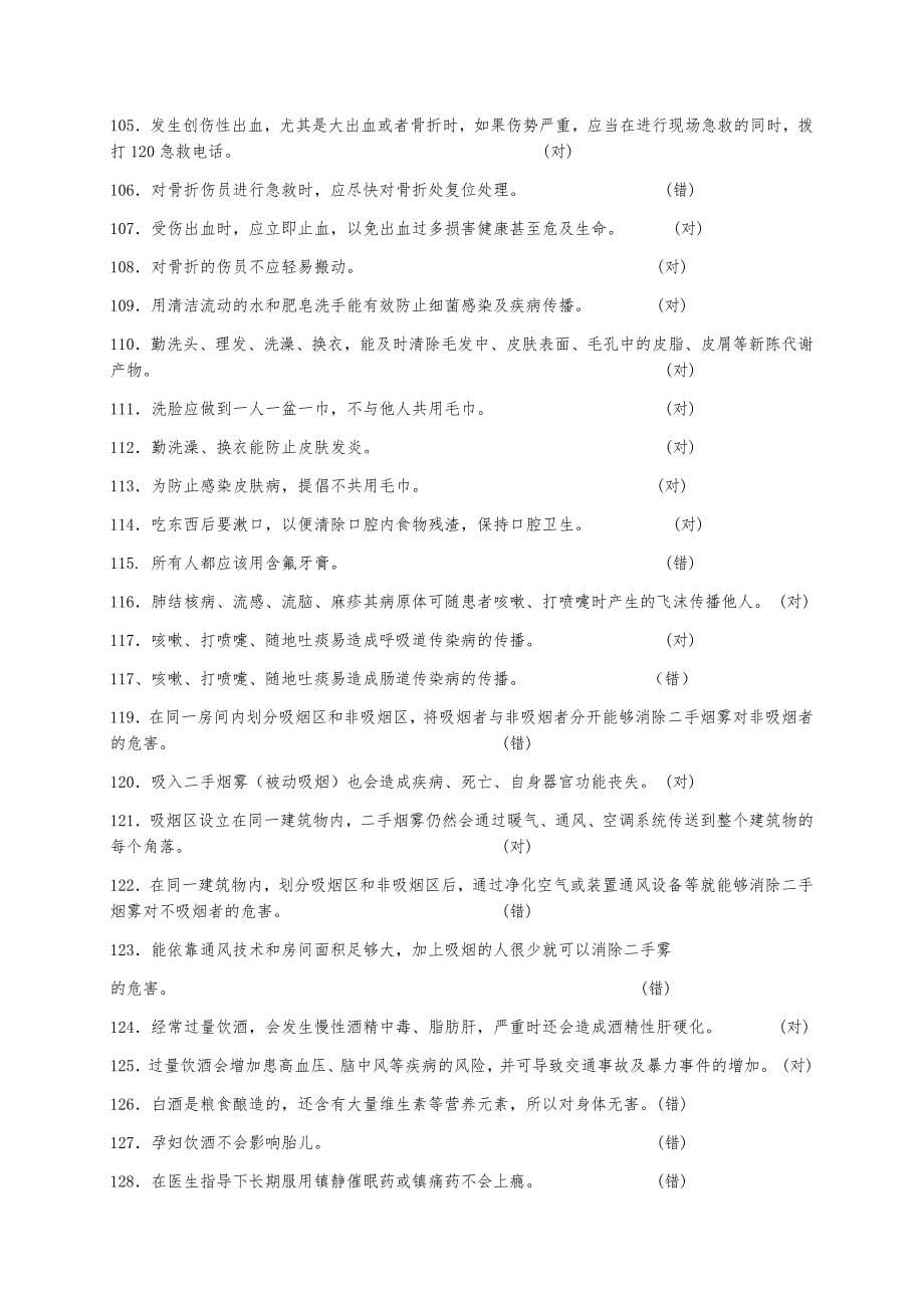 健康素养知识问答题库与答案_第5页