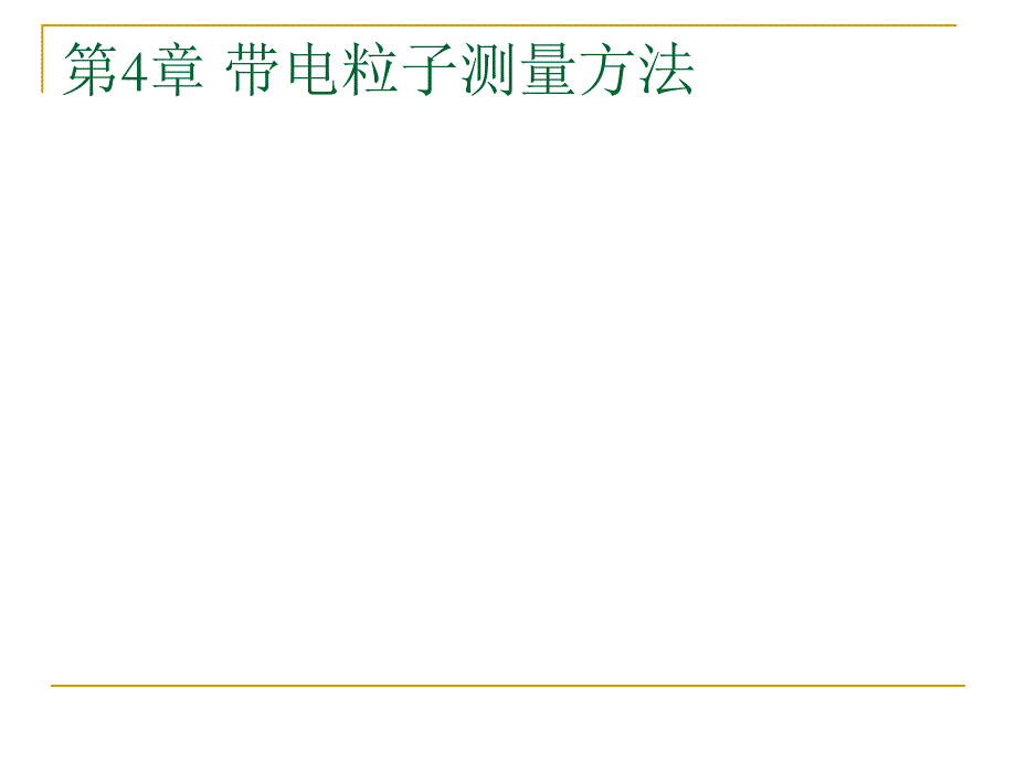 放射性地球物理第4章带电粒子测量方法_第1页