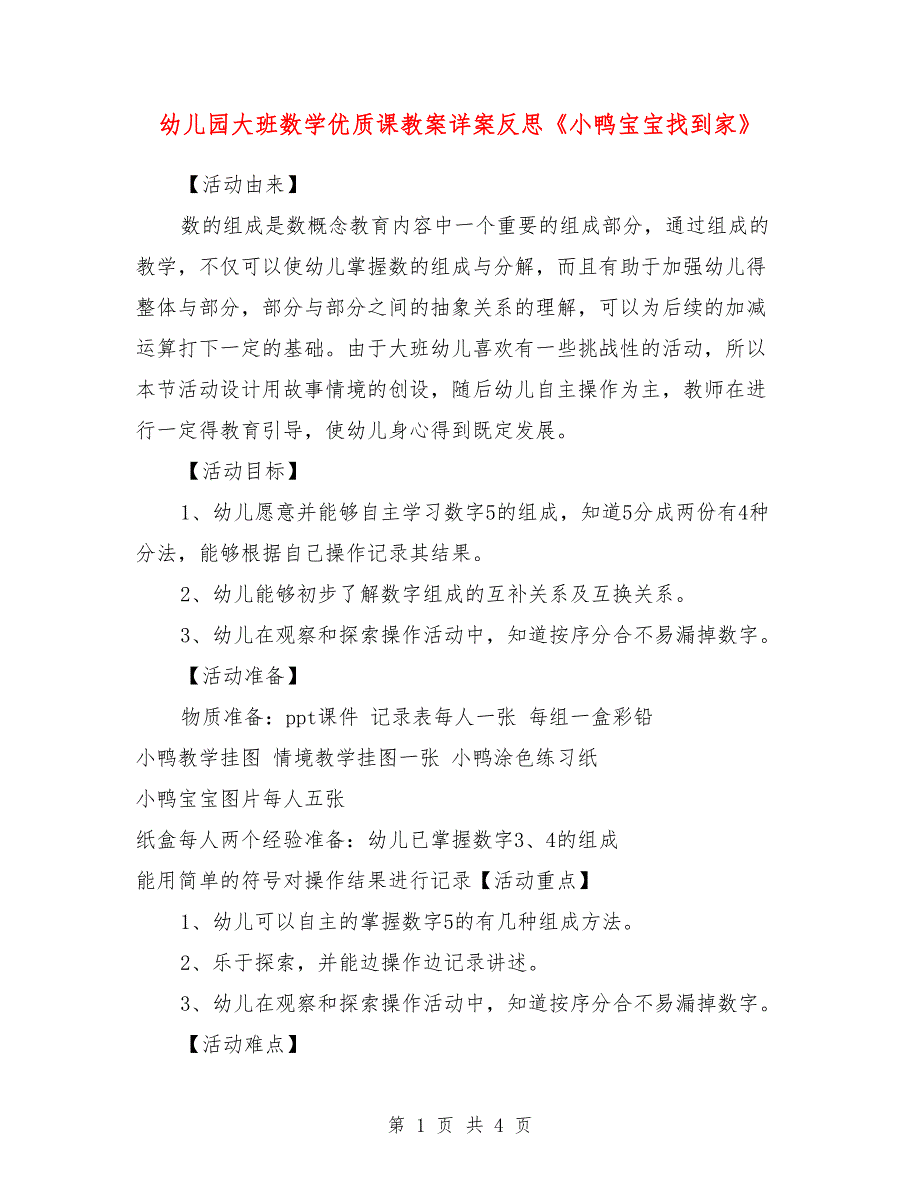 幼儿园大班数学优质课教案详案反思《小鸭宝宝找到家》_0_第1页