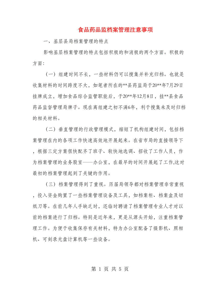 食品药品监档案管理注意事项_第1页