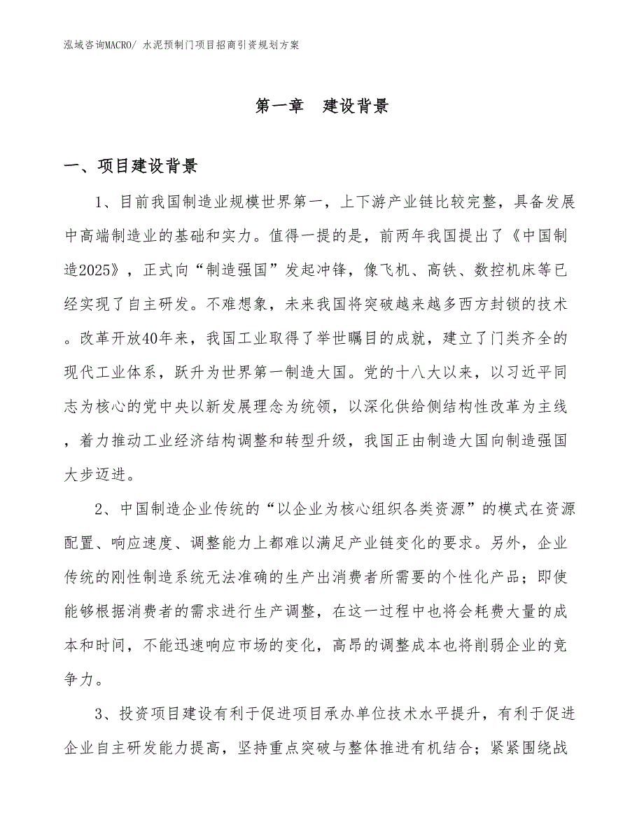 水泥预制门项目招商引资规划方案_第3页