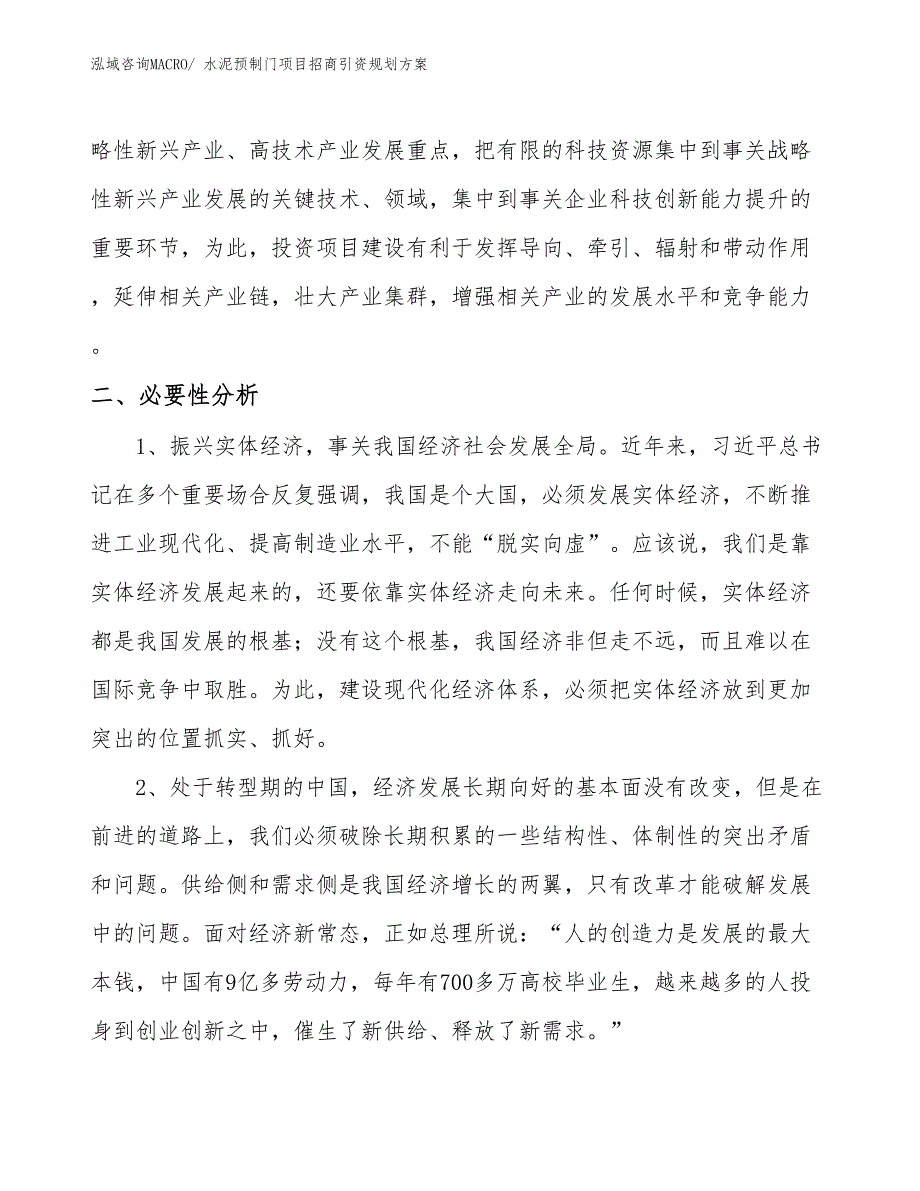 水泥预制门项目招商引资规划方案_第4页