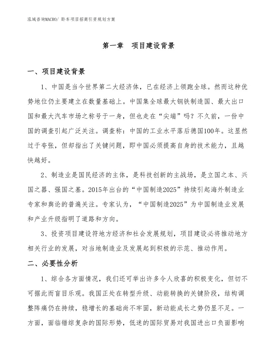 卧车项目招商引资规划方案_第3页