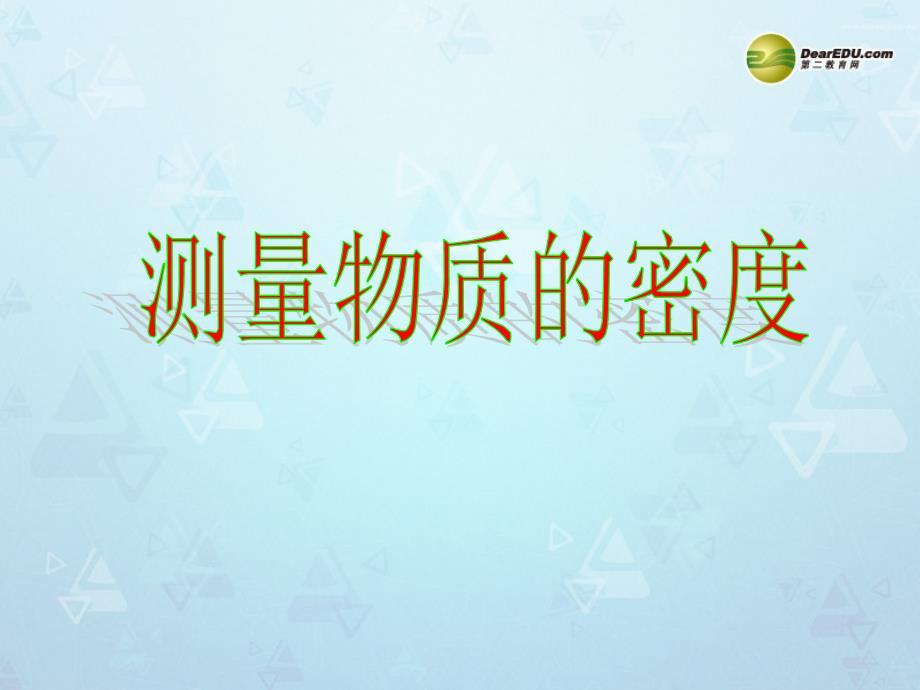 山东省邹平县实验中学八年级物理上册6.3测量物质的密度课件（新版）新人教版_第1页