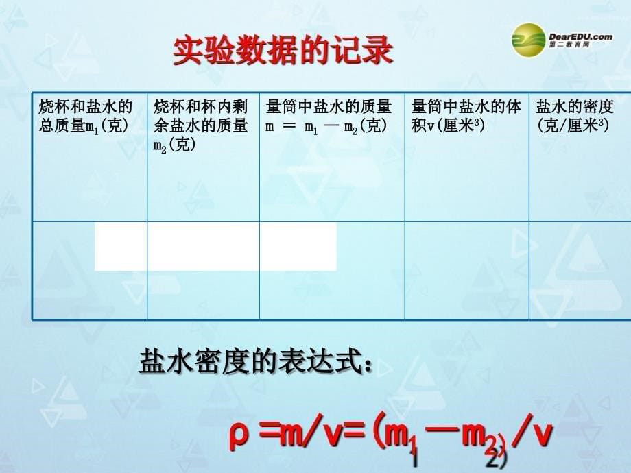 山东省邹平县实验中学八年级物理上册6.3测量物质的密度课件（新版）新人教版_第5页