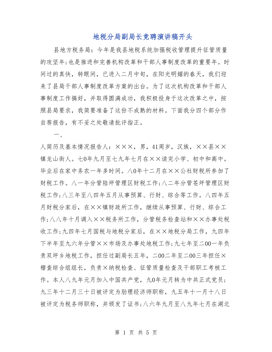 地税分局副局长竞聘演讲稿开头_第1页