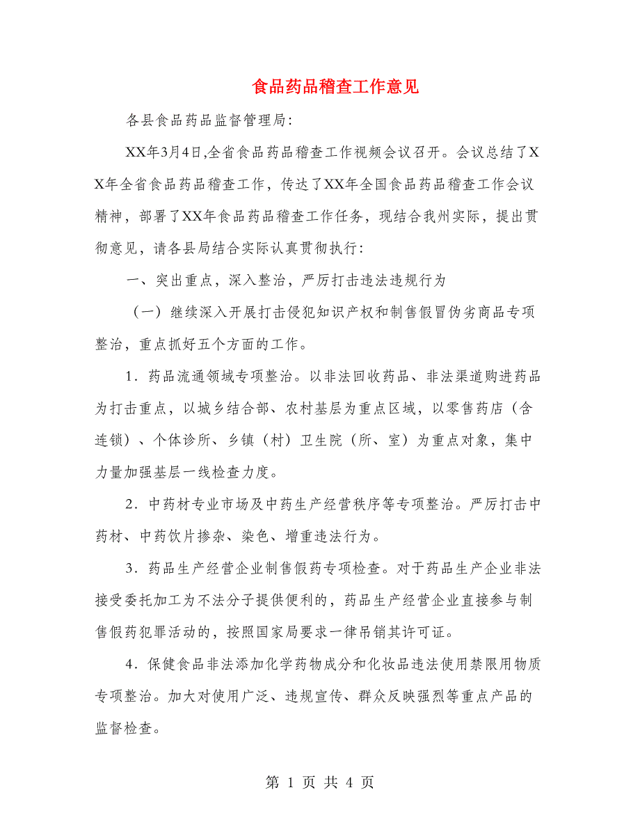 食品药品稽查工作意见_第1页