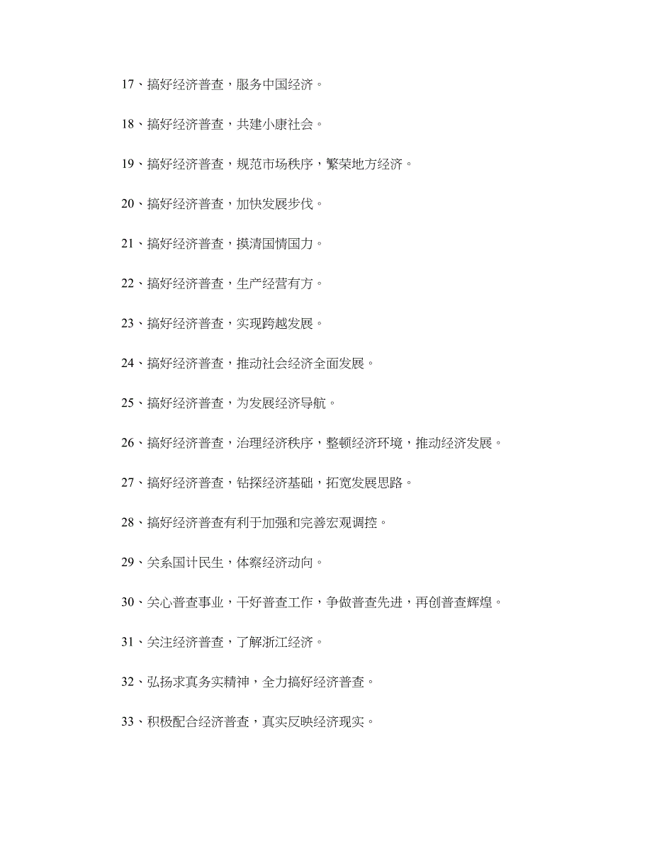 开展经济普查宣传口号大全_第2页