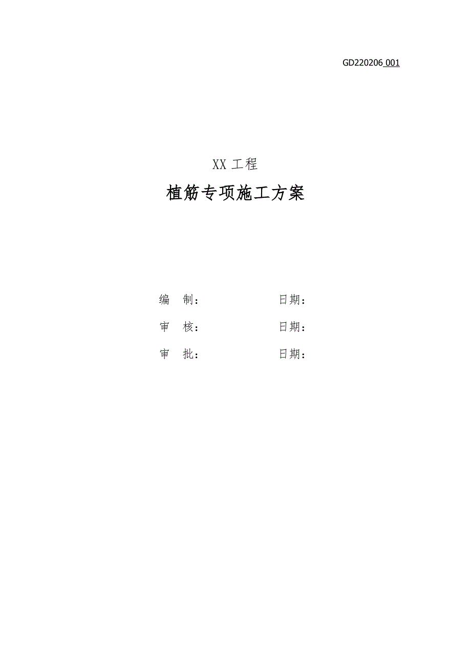 XX施工工程有关植筋专项的施工方案.doc_第1页