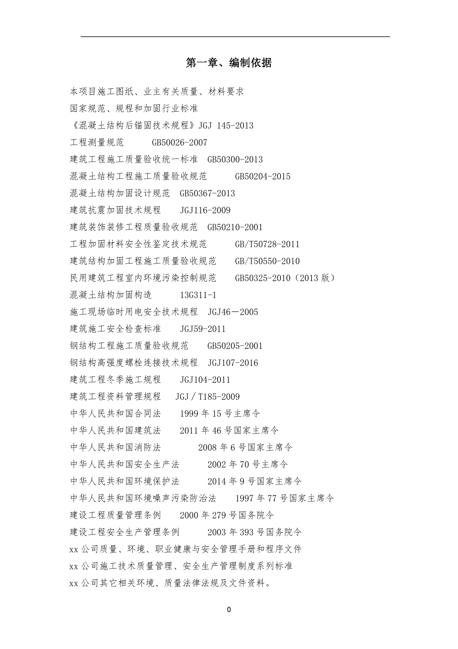 XX施工工程有关植筋专项的施工方案.doc_第4页