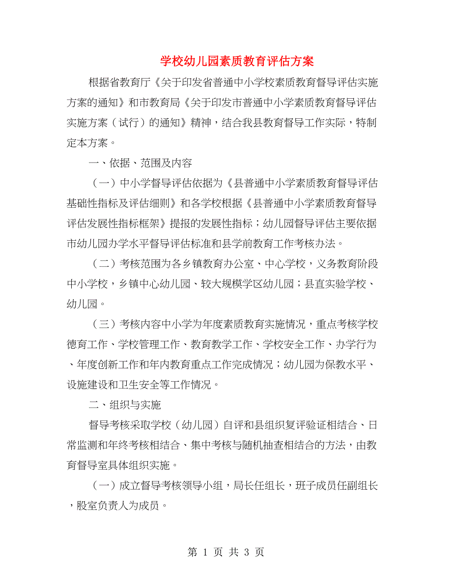 学校幼儿园素质教育评估方案_第1页