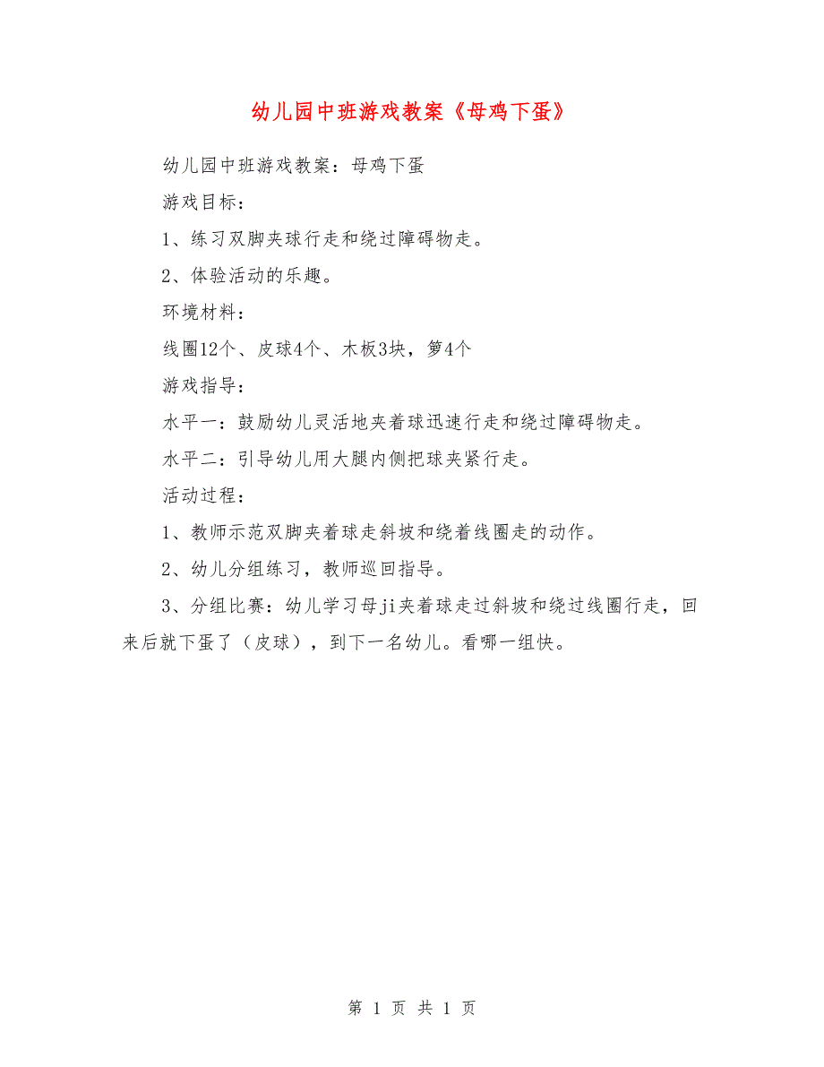 幼儿园中班游戏教案《母鸡下蛋》_第1页