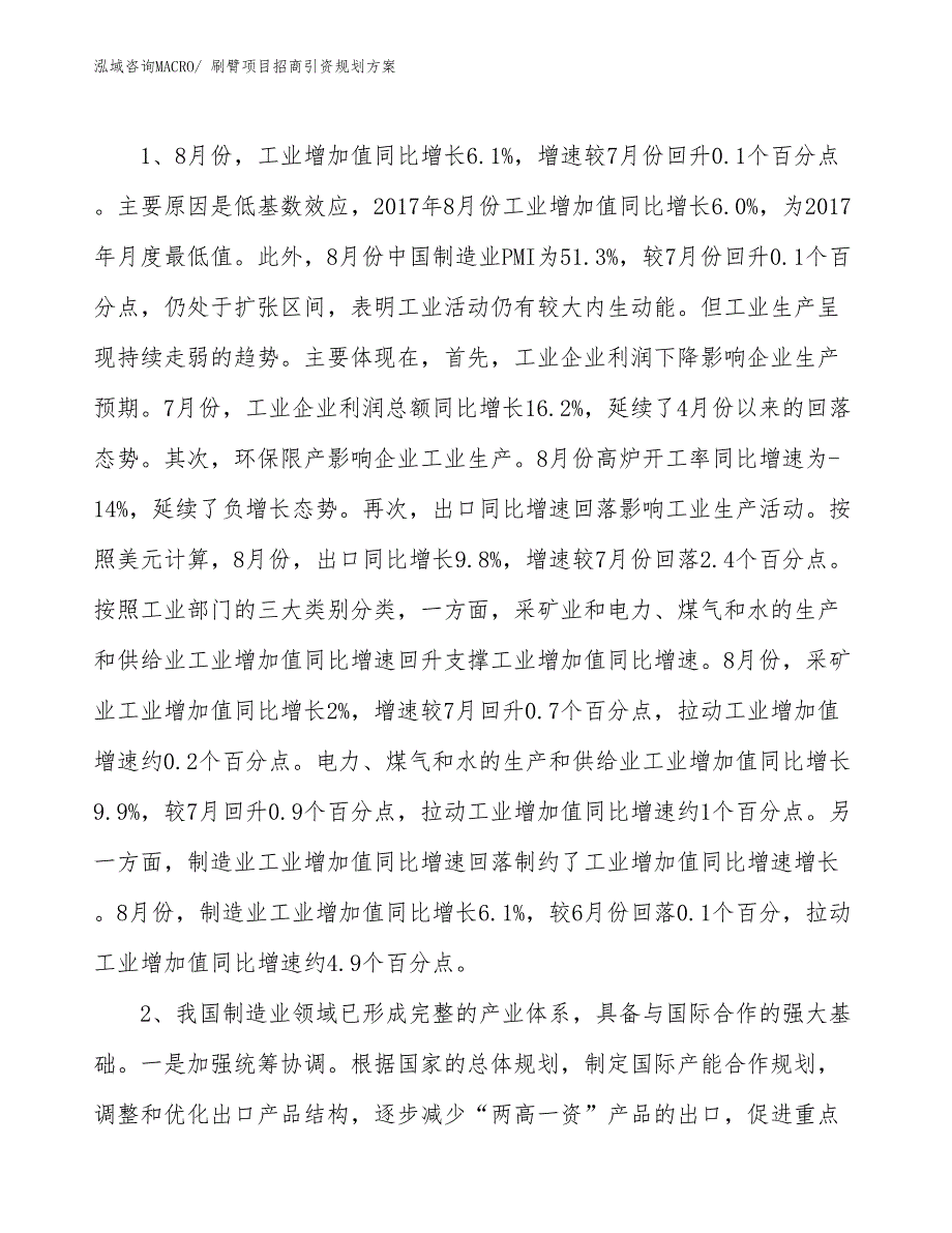 刷臂项目招商引资规划方案_第4页